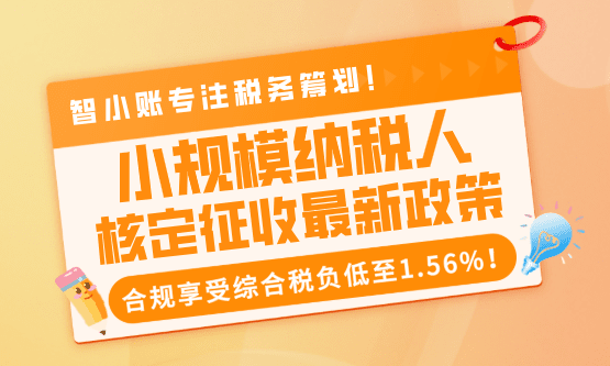 小規(guī)模納稅人核定征收最新政策！